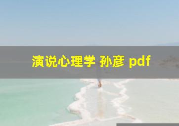 演说心理学 孙彦 pdf